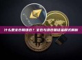 什么是全仓和逐仓？全仓与逐仓保证金模式解析