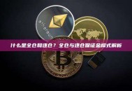 什么是全仓和逐仓？全仓与逐仓保证金模式解析