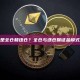 什么是全仓和逐仓？全仓与逐仓保证金模式解析