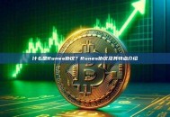 什么是Runes协议？Runes协议及其特点介绍