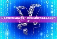 什么是加密货币套利交易？加密货币套利交易类型与风险分析