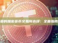 探索玻利维亚的加密货币交易所选择：全面指南与实用建议