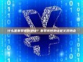 什么是非零钱包地址？非零钱包地址定义及特点