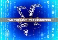 什么是非零钱包地址？非零钱包地址定义及特点