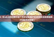 OKX Web3钱包是什么？与中心化账户区别及安全使用指南（2026新手完整版）