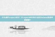 什么是Project89？Project89为什么在Solana生态中很重要？