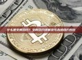 什么是交割合约？交割合约详解及与永续合约对比