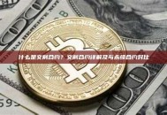 什么是交割合约？交割合约详解及与永续合约对比