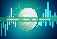 加密市场画门行情解析：从概念到应对策略