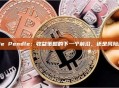 USDe Pendle：收益策略的下一个前沿，还是风险漩涡？