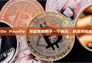 USDe Pendle：收益策略的下一个前沿，还是风险漩涡？