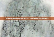 BENQI在加密领域的定义是什么？BENQI的原生代币是什么？