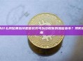 为什么剪贴簿劫持恶意软件可以窃取你的加密货币？预防指南