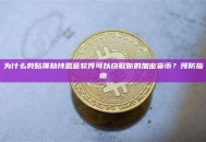 为什么剪贴簿劫持恶意软件可以窃取你的加密货币？预防指南