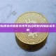 为什么剪贴簿劫持恶意软件可以窃取你的加密货币？预防指南