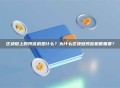 区块链上的预言机是什么？为什么区块链预言机很重要？