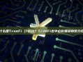 什么是TrueFi (TRU)？TrueFi去中心化借贷协议介绍