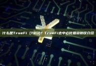 什么是TrueFi (TRU)？TrueFi去中心化借贷协议介绍