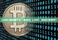 LUNC燃烧是什么？有多少 LUNC 供应已被销毁？