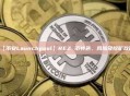【币安Launchpool】REZ 币特色、风险及挖矿攻略