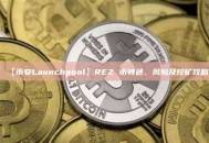 【币安Launchpool】REZ 币特色、风险及挖矿攻略