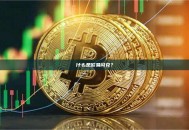 什么是欧易闪兑？兑换失败是什么原因