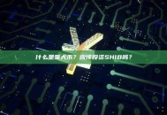 什么是柴犬币？应该投资SHIB吗？