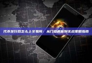 代币发行后怎么上交易所：从门槛解析到实战策略指南