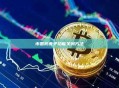 币圈防夹子功能关闭方法
