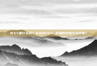 WXT是什么币？它在WEEX 交易所中有什么作用？