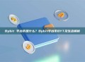 Bybit 平台币是什么？Bybit平台币BYT及生态解析