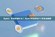Bybit 平台币是什么？Bybit平台币BYT及生态解析