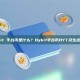 Bybit 平台币是什么？Bybit平台币BYT及生态解析