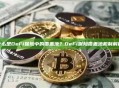 什么是DeFi保险中的覆盖池？DeFi保险覆盖池机制解析