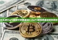 什么是DeFi保险中的覆盖池？DeFi保险覆盖池机制解析
