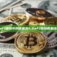 什么是DeFi保险中的覆盖池？DeFi保险覆盖池机制解析
