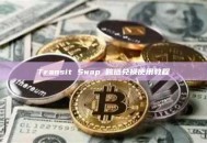 Transit Swap 跨链兑换使用教程