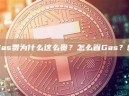 热钱包Gas费为什么这么贵？怎么省Gas？新手指南