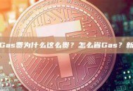 热钱包Gas费为什么这么贵？怎么省Gas？新手指南