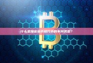 什么是加密货币和代币的不同类型？