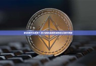 做多是什么意思？深入解析金融市场的核心操作策略