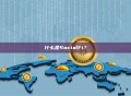 什么是SocialFi？SocialFi概念及应用场景解析