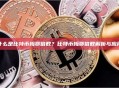 什么是比特币梅耶倍数？比特币梅耶倍数解析与应用