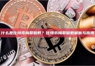 什么是比特币梅耶倍数？比特币梅耶倍数解析与应用