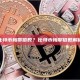 什么是比特币梅耶倍数？比特币梅耶倍数解析与应用