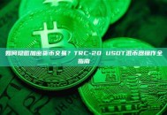 如何隐匿加密货币交易？TRC-20 USDT混币器操作全指南