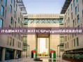 什么是MATIC？MATIC与Polygon技术及生态介绍