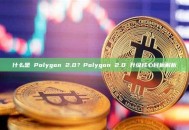 什么是 Polygon 2.0？Polygon 2.0 升级核心目标解析
