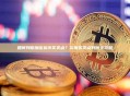 如何判断加密货币买卖点？实用买卖点判断全攻略