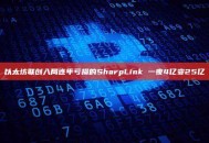 以太坊联创入局连年亏损的SharpLink 一夜4亿变25亿
